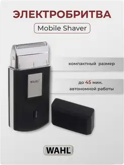 Дорожная бритва Mobile Shaver 3615-0471 (3615-1016)