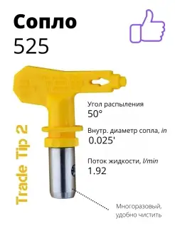 Сопло безвоздушное (525) для окрасочного пистолета