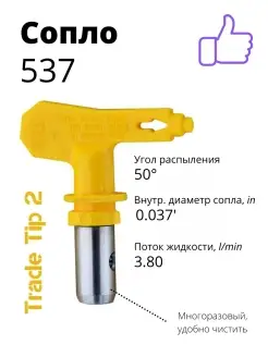 Сопло безвоздушное (537) для окрасочного пистолета