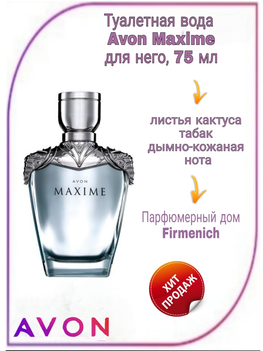 Maxime avon. Maxime 75 мл Avon. Туалетная вода Avon Maxime для него, 75 мл. Туалетная вода мужская Avon Maxime ikon. Мужская туалетная вода Максима эйвон.