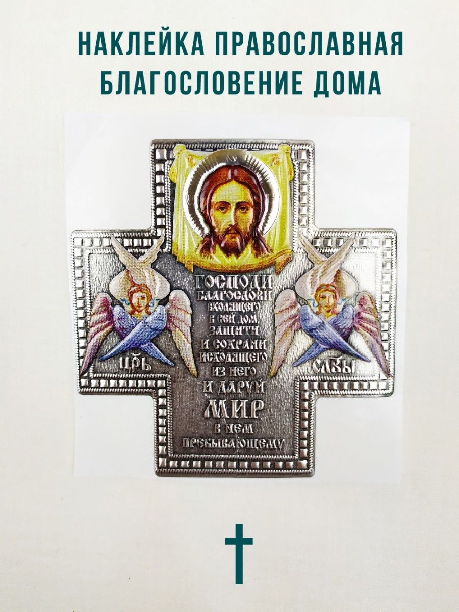 Наклейка православная для освящения дома