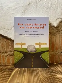 Как стать богатой или счастливой? Книга для женщин