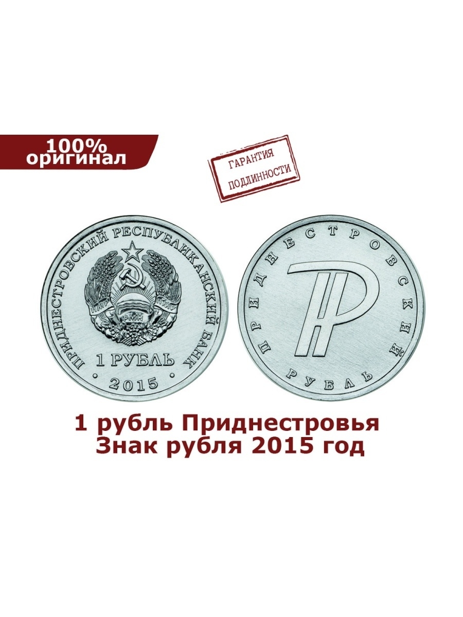 Рубли 2015 года. Приднестровский рубль монета. Знак рубля ПМР. Приднестровье 1 рубль 2015 знак рубля. Приднестровский рубль символ.