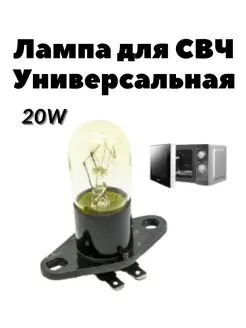 Лампочка для свч микроволновой печи 20W