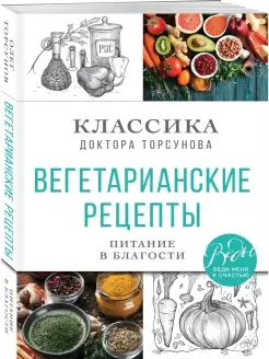 Вегетарианские рецепты. Питание в благости. Классика