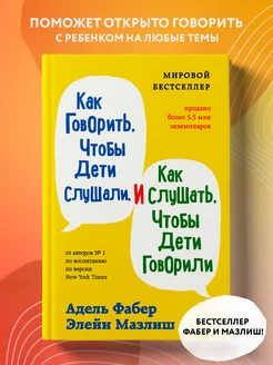 Как говорить, чтобы дети слушали, и как слушать, чтобы дети