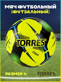 Мяч футзальный Futsal Striker арт.FS321014 р.4