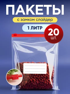 Зип-пакеты пищевые для заморозки с застежкой-слайдер 1л 20шт