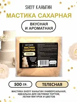 Мастика сахарная 500гр для торта выпечки