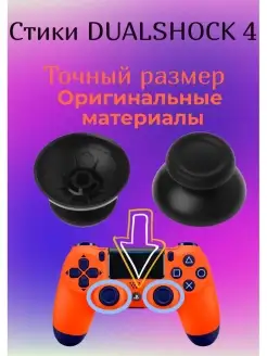 Стики для джойстика Dualshock 4 ps4