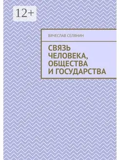 Связь человека общества и государства