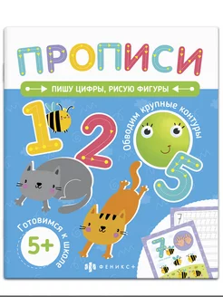 Прописи для дошкольников, ЦИФРЫ, ФИГУРЫ, 21х25см, 18л