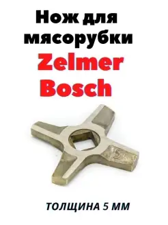 Нож для мясорубок Bosch и Zelmer