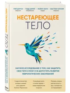 Нестареющее тело