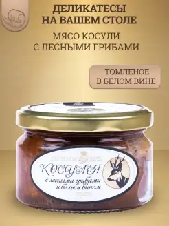 Мясо косули томленое с белым вином 220г, стекло