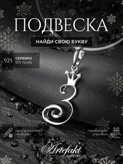 Подвеска Буква З Серебро 925 серебряная