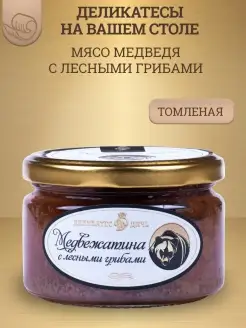 Медвежатина томленая с лесными грибами, 220г, стекло