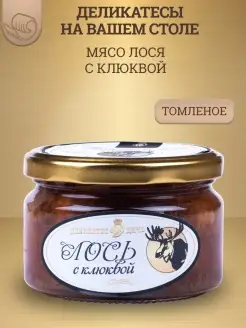 Мясо лося томленое с клюквой, 220г, стекло