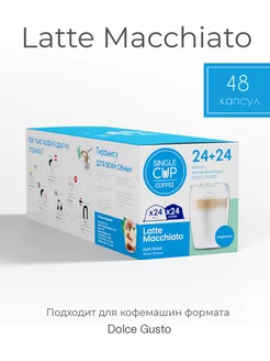 Кофе в капсулах Dolce Gusto "Latte macchiato", 48 шт