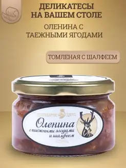 Оленина томленая с лесными ягодами и шалфеем, 220г, стекло