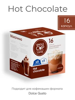 Горячий шоколад капсулы Dolce Gusto "Hot Chocolate", 16 шт