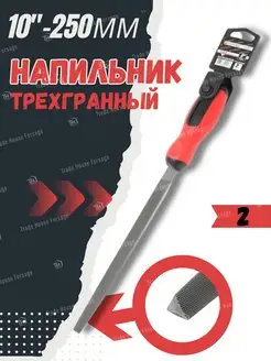 Напильник трехгранный 250 мм 10"