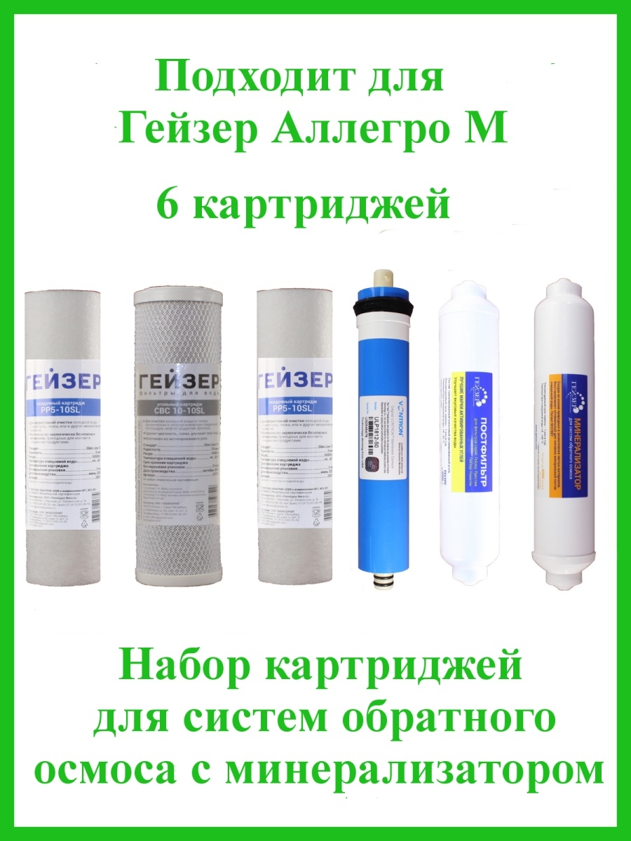 Картридж аллегро м. Гейзер Аллегро картриджи. Комплект картриджей к фильтру Гейзер Аллегро. Гейзер Престиж картриджи порядок. Гейзер Аллегро м срок службы картриджей.