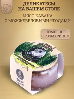 Мясо кабана томленое с можжевеловыми ягодами 220г