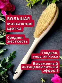 Щетка для сухого массажа тела натуральная от целлюлита