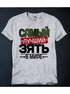 Футболка Самый лучший зять