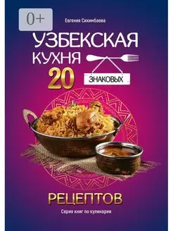 Узбекская кухня 20 знаковых рецептов