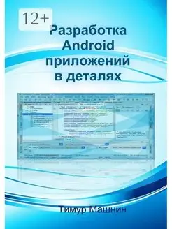 Разработка Android-приложений в деталях