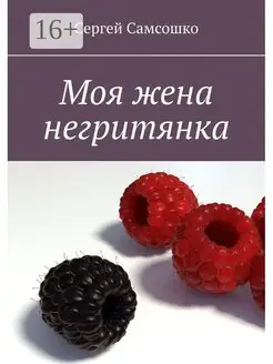 Моя жена негритянка