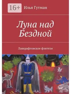 Луна над Бездной