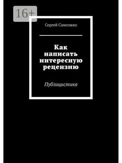 Как написать интересную рецензию