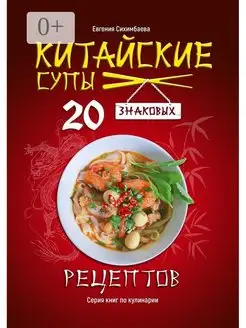 Китайские супы 20 знаковых рецептов