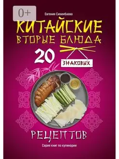 Китайские вторые блюда 20 знаковых рецептов