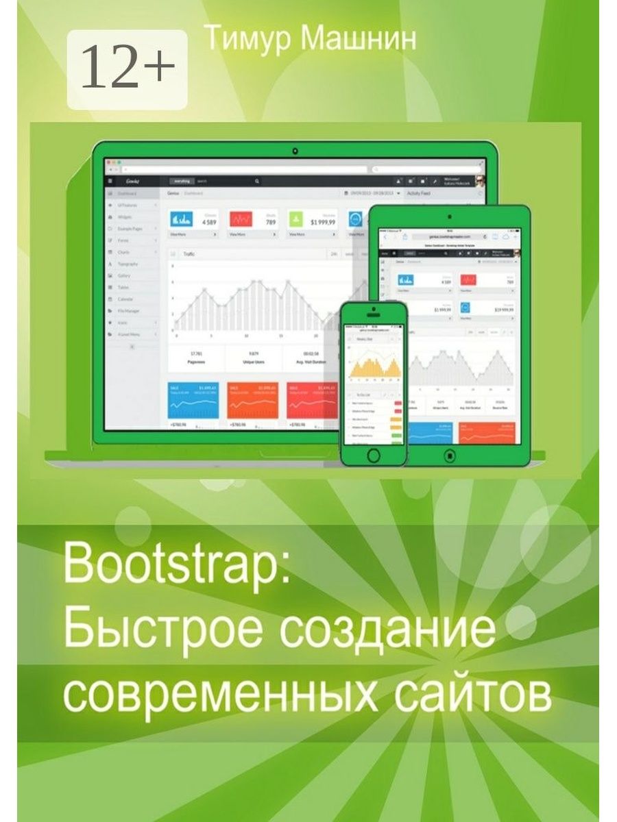 Быстрое создание. Bootstrap: быстрое создание современных сайтов Тимур Машнин книга. Bootstrap книги. Тимур Сергеевич Машнин Bootstrap . Быстрое создание.pdf.