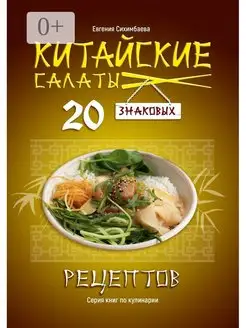 Китайские салаты 20 знаковых рецептов