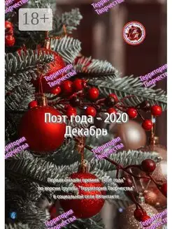 Поэт года - 2020. Декабрь