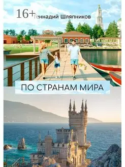 По странам мира