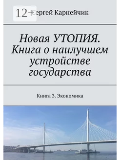 Новая УТОПИЯ Книга о наилучшем устройстве государства