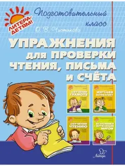 Упражнения для проверки чтения, письма и счета