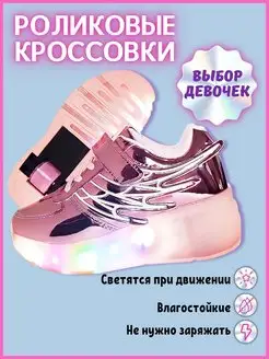 Кроссовки-ролики для девочек светящиеся