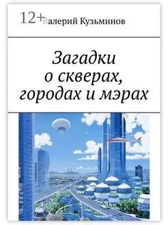 Загадки о скверах городах и мэрах