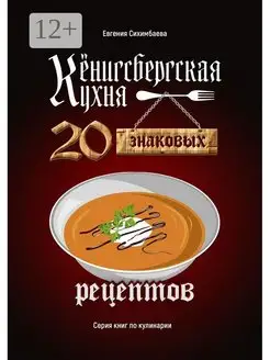 Кёнигсбергская кухня 20 знаковых рецептов