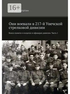 Они воевали в 217-й Унечской стрелковой дивизии