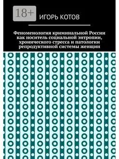 Феноменология криминальной России как носитель социальной эн…