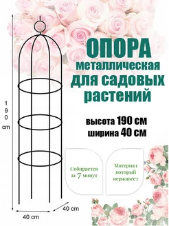 Опора для растений и роз металлическая