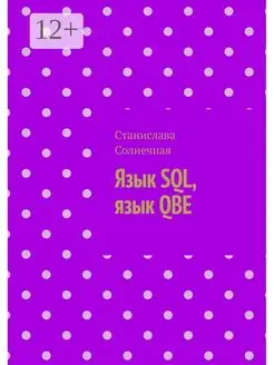 Язык SQL язык QBE